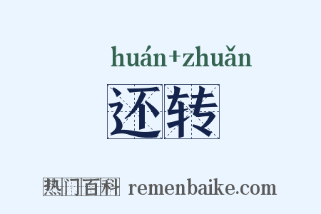 还转是什么意思的图片